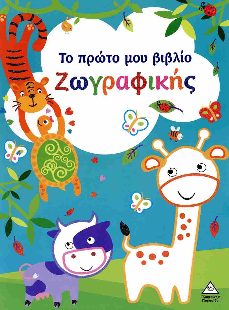 Το Πρώτο Μου Βιβλίο Ζωγραφικής Γαλάζιο Το Πρώτο Μου Βιβλίο Ζωγραφικής Γαλάζιο