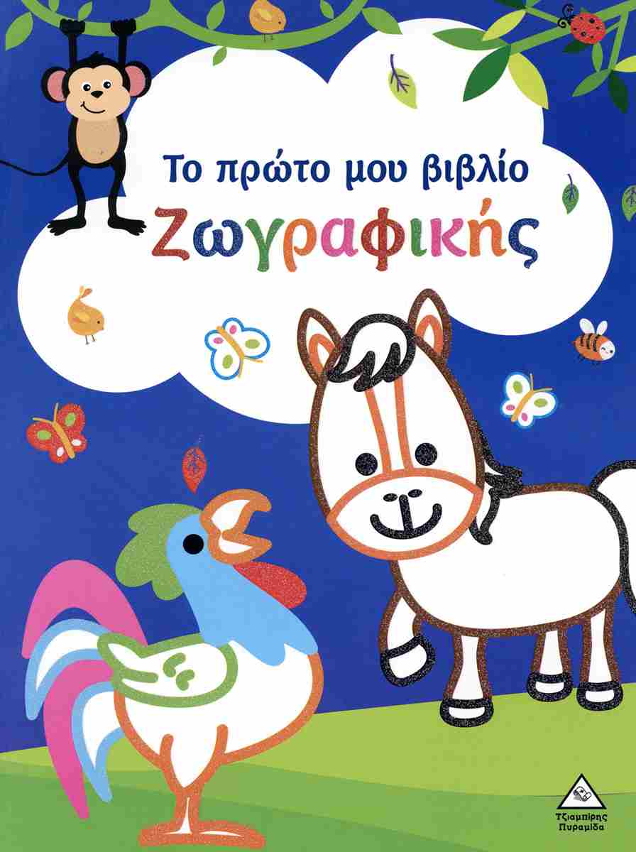 Το Πρώτο Μου Βιβλίο Ζωγραφικής Μπλε Το Πρώτο Μου Βιβλίο Ζωγραφικής Μπλε
