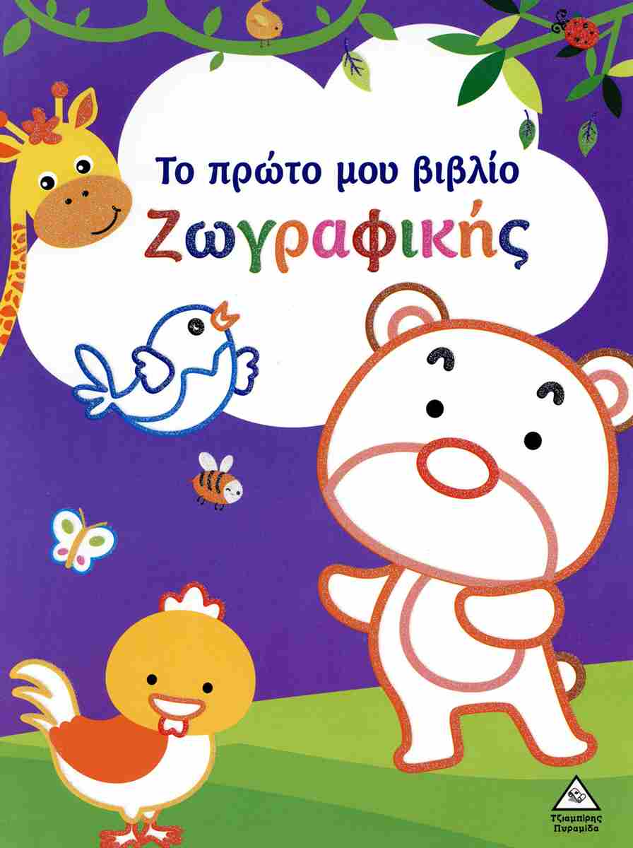Το Πρώτο Μου Βιβλίο Ζωγραφικής Μωβ Το Πρώτο Μου Βιβλίο Ζωγραφικής Μωβ