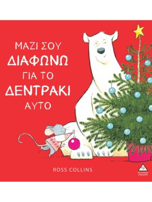  Μαζί Σου Διαφωνώ Για Το Δεντράκι Αυτό