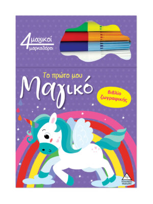 Το Πρώτο Μου Μαγικό Βιβλίο Ζωγραφικής – Μονόκερος