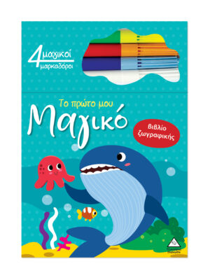 Το Πρώτο Μου Μαγικό Βιβλίο Ζωγραφικής – Φάλαινα