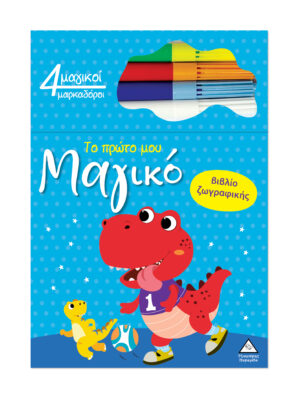 Το Πρώτο Μου Μαγικό Βιβλίο Ζωγραφικής – Δεινόσαυρος