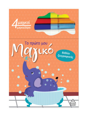 Το Πρώτο Μου Μαγικό Βιβλίο Ζωγραφικής – Ελέφαντας