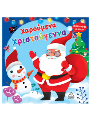 Χαρούμενα Χριστούγεννα – Βιβλίο Αφής Με τσόχα