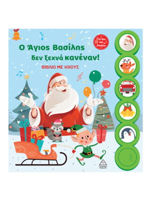 Ο Άγιος Βασίλης Δεν Ξεχνά Κανέναν! 