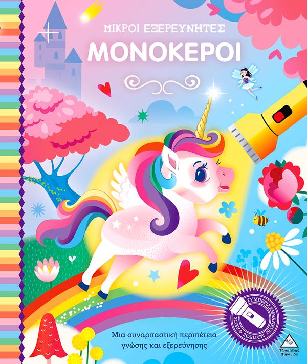 Βιβλίο Με Μαγικό Φακό – Μικροί Εξερευνητές – Μονόκεροι