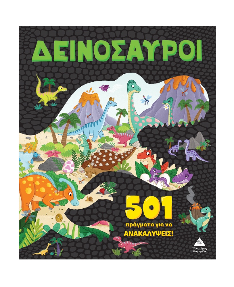 501 Πράγματα Για Να Ανακαλύψεις – Δεινόσαυροι