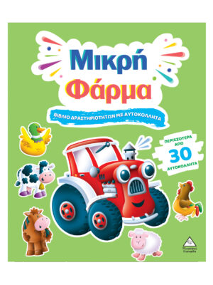 Βιβλίο Δραστηριοτήτων Με Περισσότερα Από 30 Αυτοκόλλητα – Μικρή Φάρμα