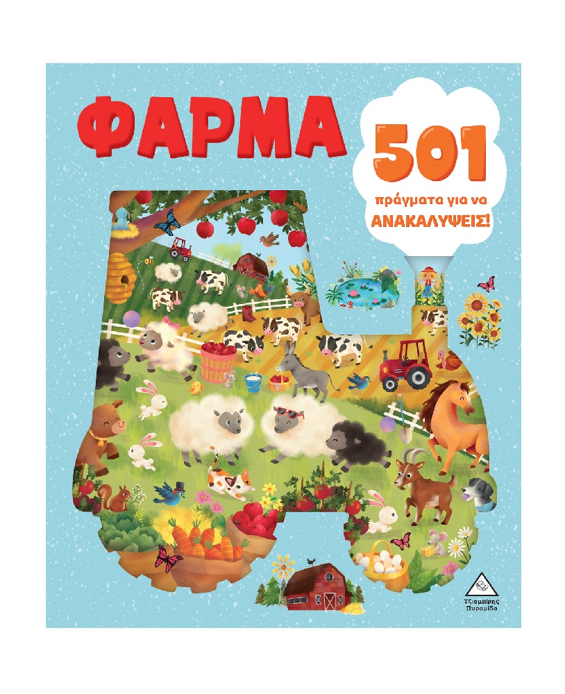 501 Πράγματα Για Να Ανακαλύψεις – Φάρμα