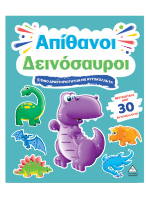 Βιβλίο Δραστηριοτήτων Με Περισσότερα Από 30 Αυτοκόλλητα – Απίθανοι Δεινόσαυροι