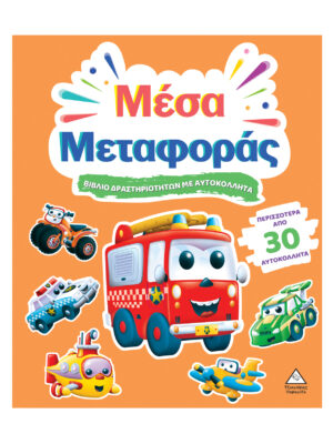 Βιβλίο Δραστηριοτήτων Με Περισσότερα Από 30 Αυτοκόλλητα – Μέσα Μεταφοράς