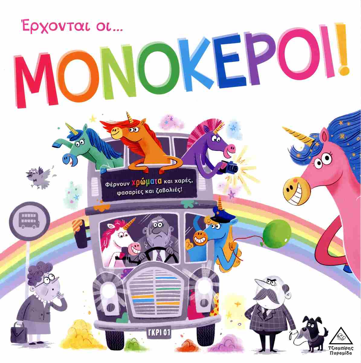 Έρχονται Οι... Μονόκεροι!