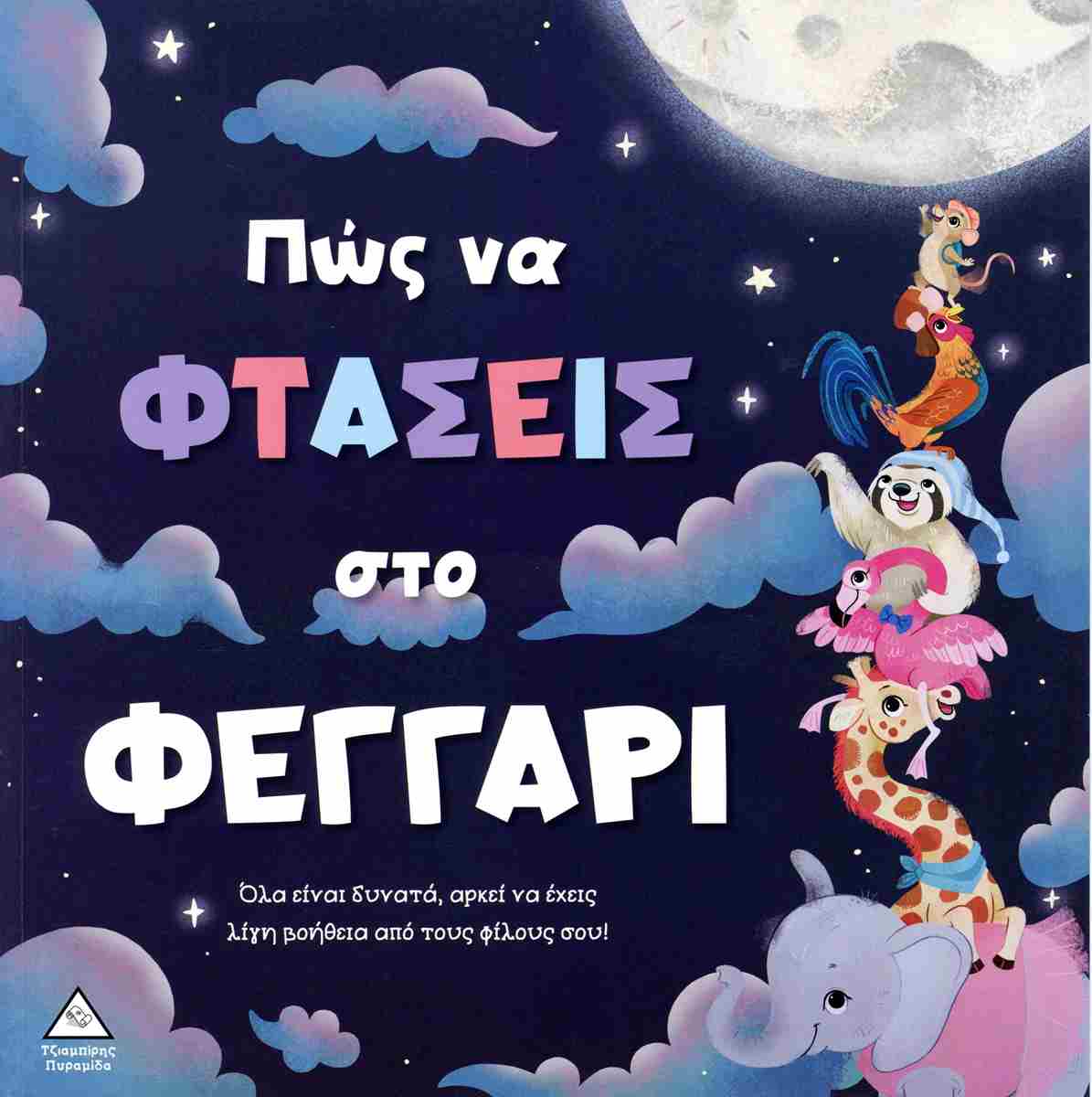 Πώς Να Φτάσεις Στο Φεγγάρι