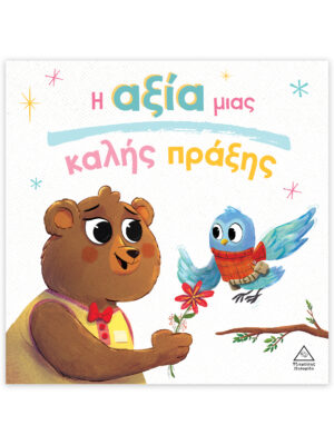 Τρυφερές Ιστορίες – Η Αξία Μιας Καλής Πράξης