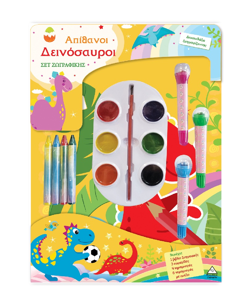 Σετ Ζωγραφικής – Διασκεδάζω Χρωματίζοντας – Απίθανοι Δεινόσαυροι