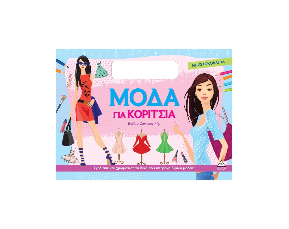 Βιβλίο Ζωγραφικής Με Αυτοκόλλητα – Μόδα Για Κορίτσια (Μωβ)