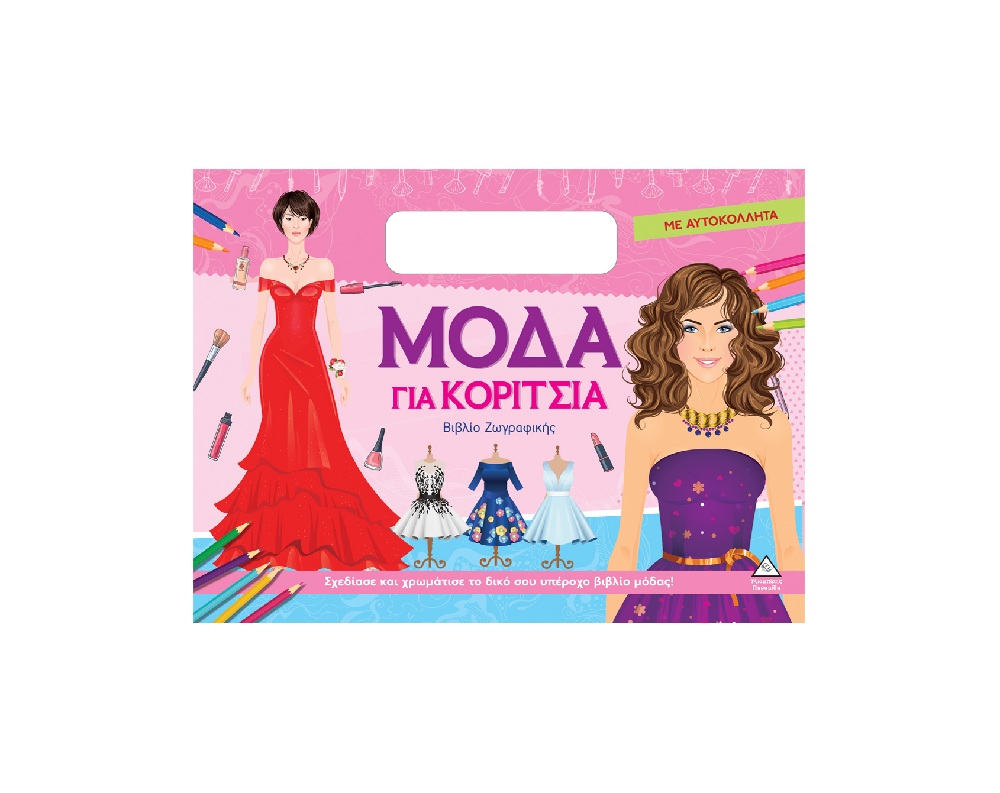 Βιβλίο Ζωγραφικής Με Αυτοκόλλητα – Μόδα Για Κορίτσια (Ροζ)