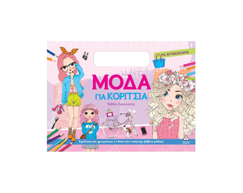 Βιβλίο Ζωγραφικής Με Αυτοκόλλητα – Μόδα Για Κορίτσια (Μπλε)