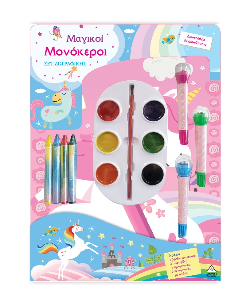 Σετ Ζωγραφικής – Διασκεδάζω Χρωματίζοντας – Μαγικοί Μονόκεροι