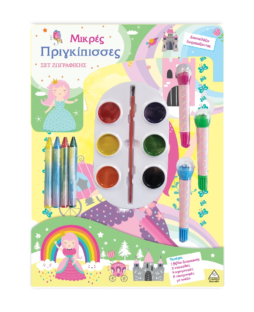 Σετ Ζωγραφικής – Διασκεδάζω Χρωματίζοντας – Μικρές Πριγκίπισσες