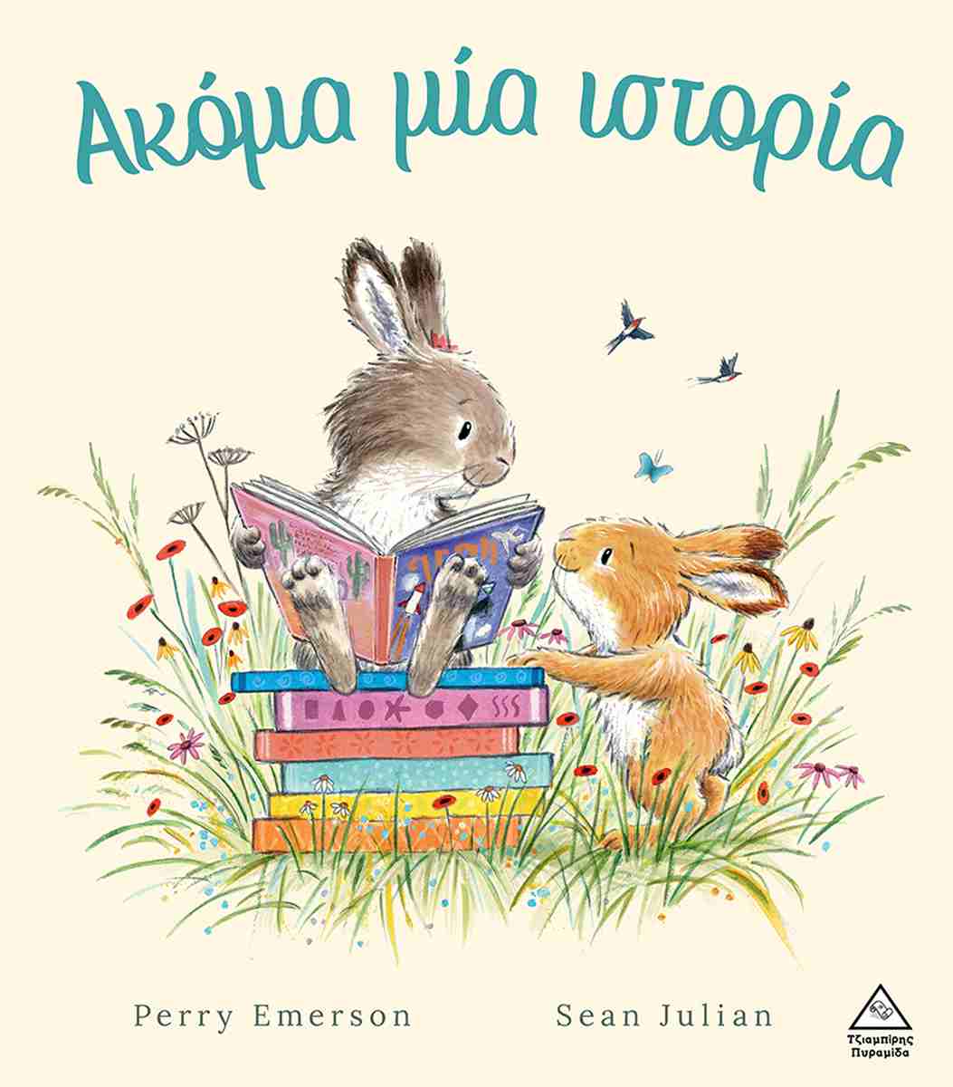 Ακόμα Μία Ιστορία