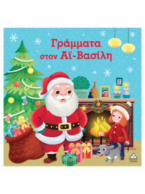 Γράμματα Στον Άι-Βασίλη