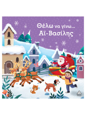 Θέλω Να Γίνω…Άι Βασίλης