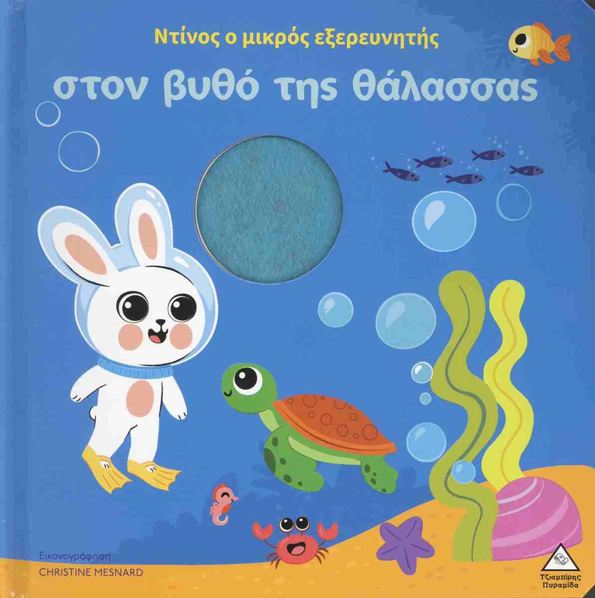 Ντίνος Ο Μκρός Εξερευνητής  Στον Βυθό Της Θάλασσας