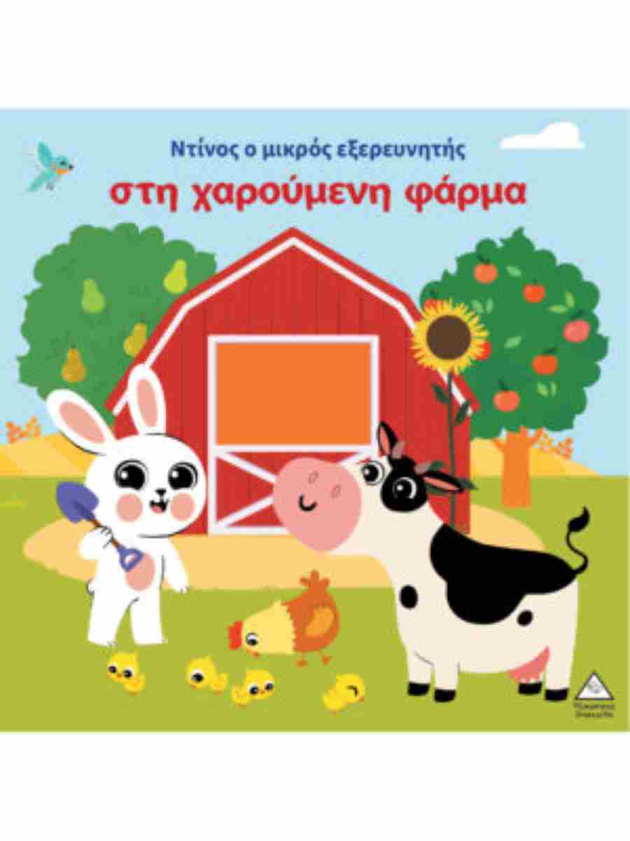 Ντίνος Ο Μκρός Εξερευνητής Στη Χαρούμενη Φάρμα