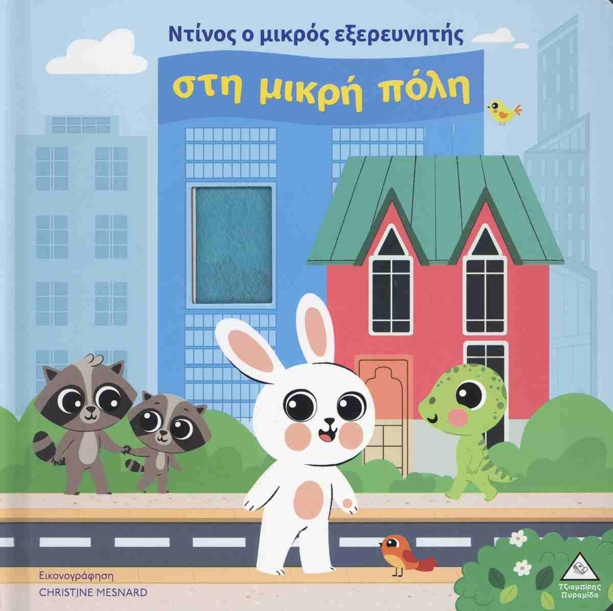 Ντίνος Ο Μκρός Εξερευνητής Στη Μικρή Πόλη