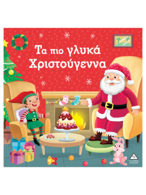 Τα Πιο Γλυκά Χριστούγεννα