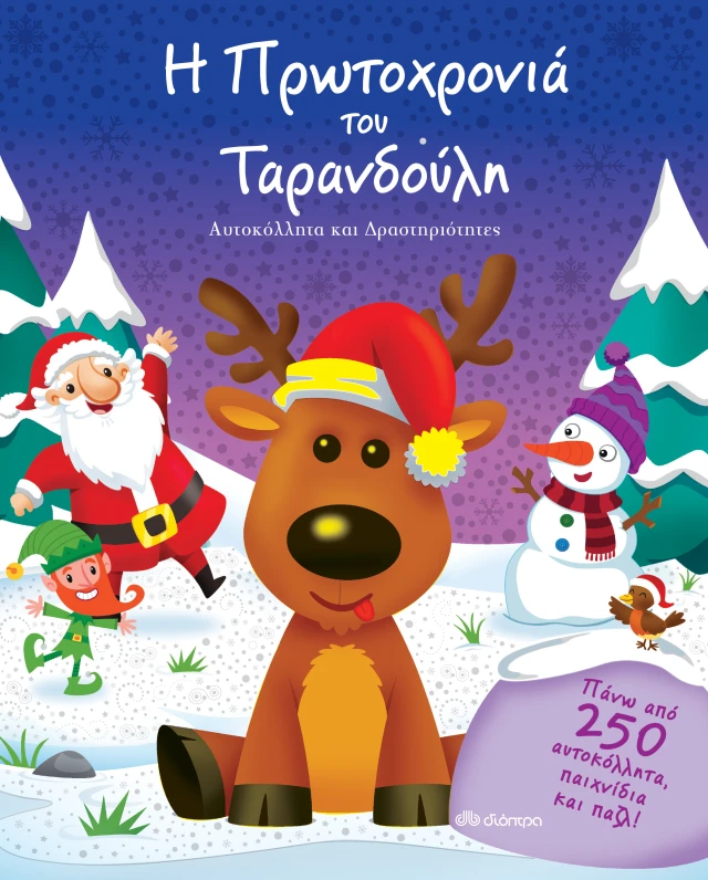 Η Πρωτοχρονιά Του Ταρανδούλη