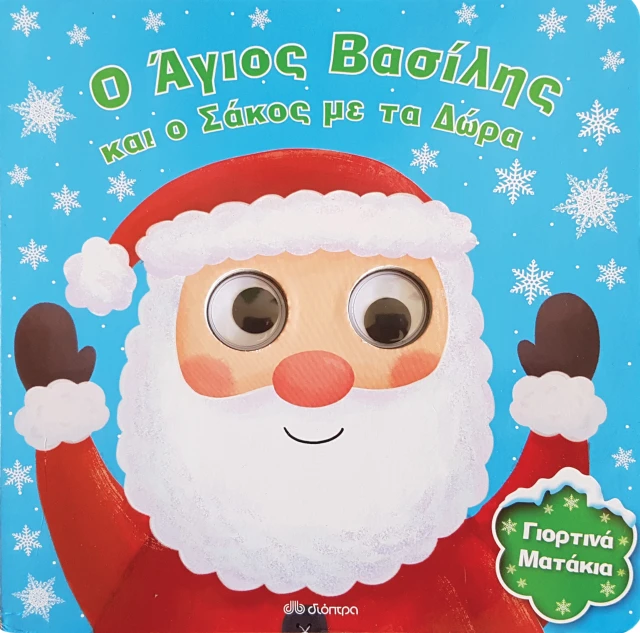 Ο Άγιος Βασίλης και Ο Σάκος Με Τα Δώρα Ο Άγιος Βασίλης και Ο Σάκος Με Τα Δώρα