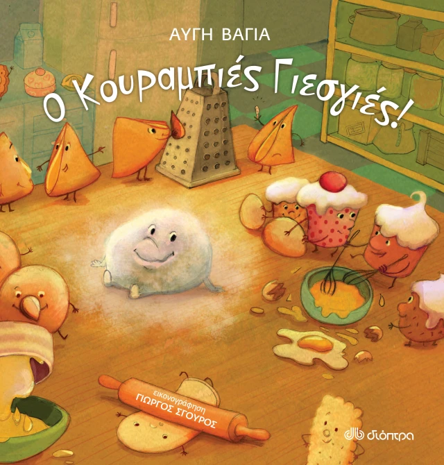 Ο Κουραμπιές Γιεσγιές