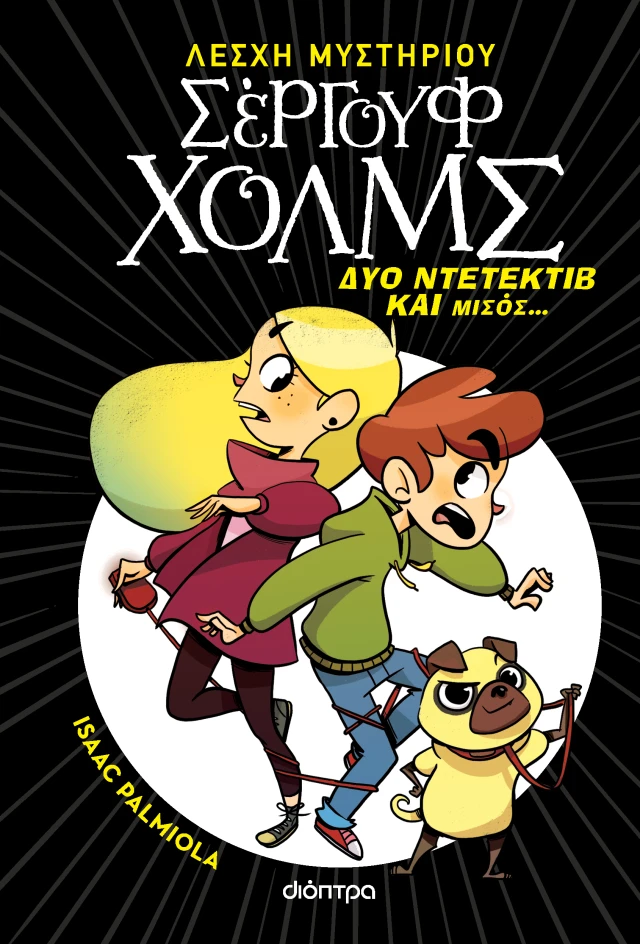 Σέργουφ Χολμς - Δύο Ντετέκτιβ Και Μισός