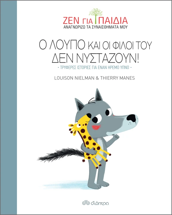Ζεν Για Παιδιά - Ο Λούπο Και Οι Φίλοι Του Δεν Νυστάζουν