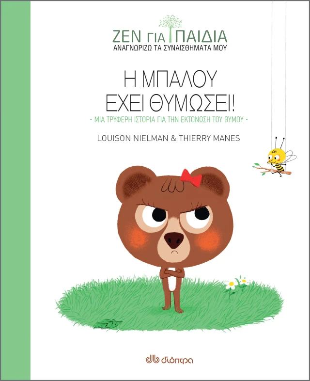 Ζεν Για Παιδιά - Η Μπαλού Έχει Θυμώσει Βιβλίο Της Σειράς: