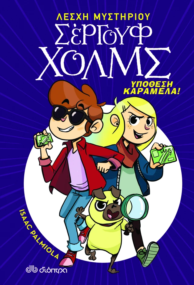 Σέργουφ Χολμς - Υπόθεση Καραμέλα! Σέργουφ Χολμς - Υπόθεση Καραμέλα!