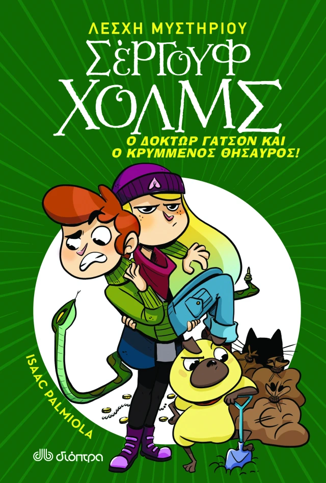 Σέργουφ Χολμς - Ο Δόκτωρ Γάτσον Και Ο Κρυμμένος Θησαυρός