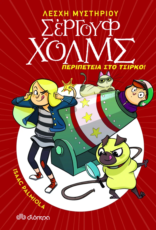 Σέργουφ Χολμς - Περιπέτεια Στο Τσίρκο