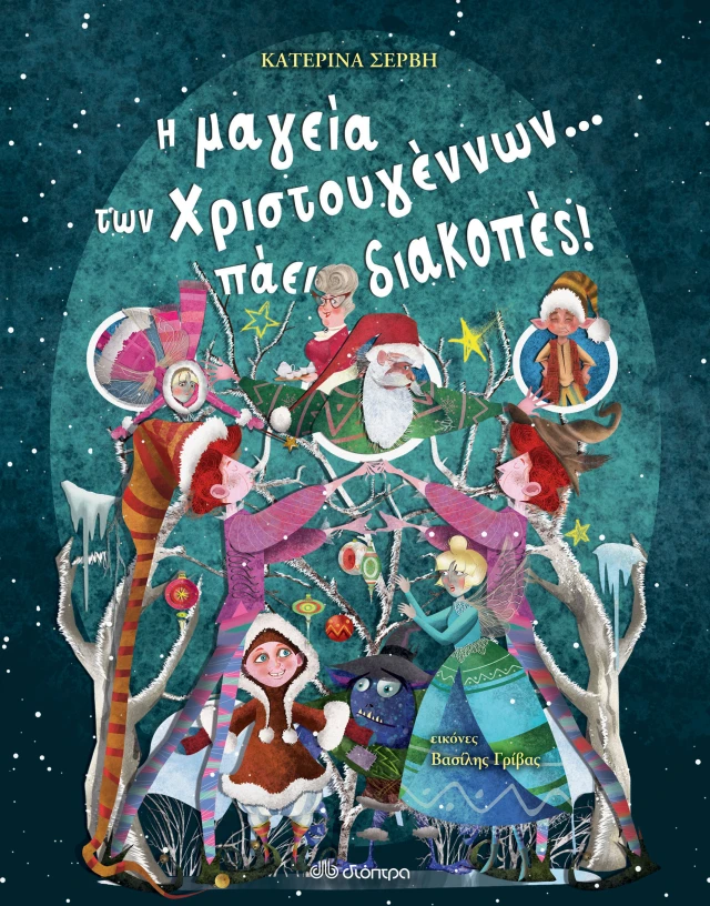 Η Μαγεία Των Χριστουγέννων... Πάει Διακοπές!