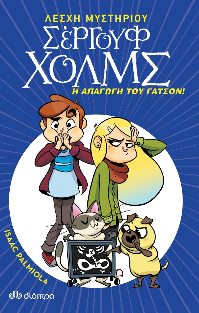 Σέργουφ Χολμς - Η Απαγωγή Του Γάτσον