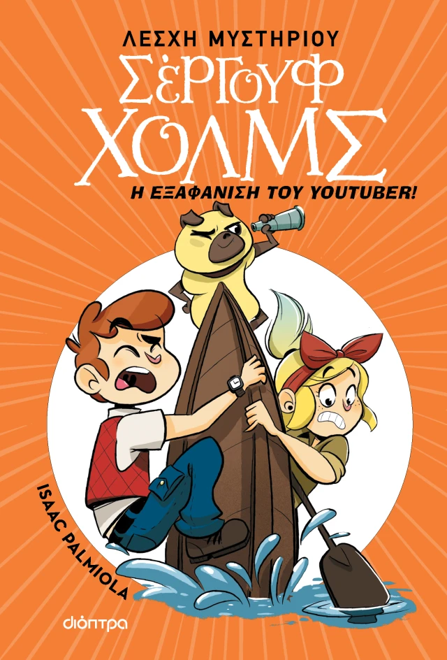 Σέργουφ Χολμς - Η Εξαφάνιση Του Υoutuber