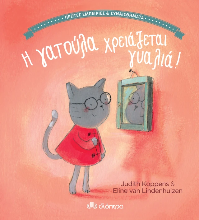 Πρώτες Εμπειρίες Και Συναισθήματα - Η Γατούλα Χρειάζεται Γυαλιά!