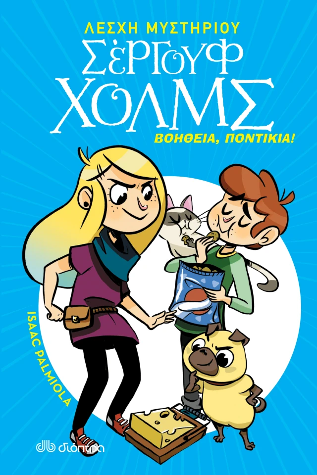 Σέργουφ Χολμς - Βοήθεια, ποντίκια!