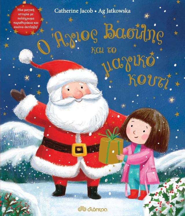 Ο Άγιος Βασίλης Και Το Μαγικό Κουτί