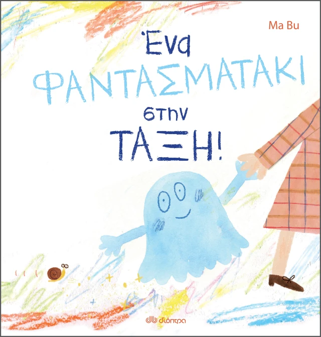 Ένα Φαντασματάκι Στην Τάξη