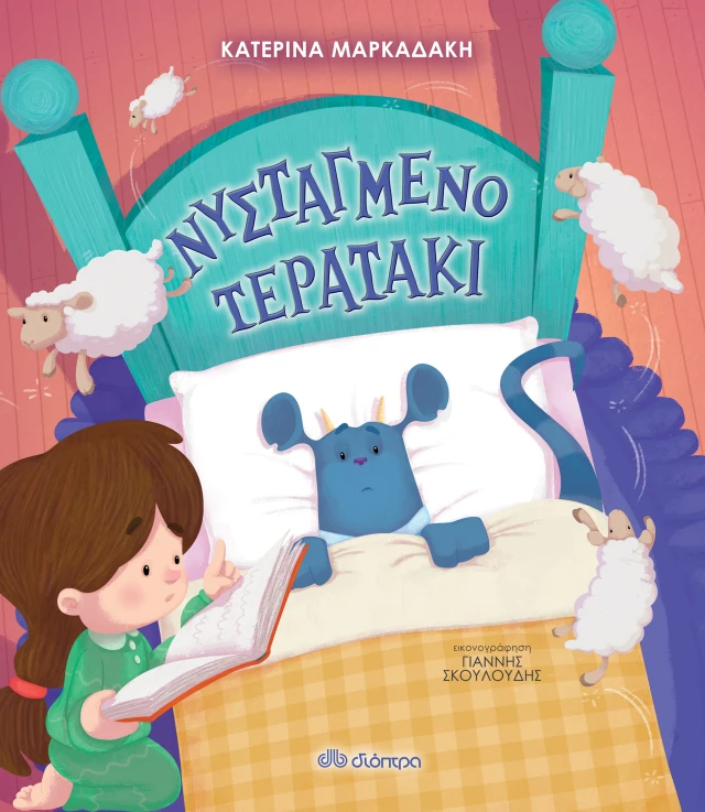Νυσταγμένο Τερατάκι