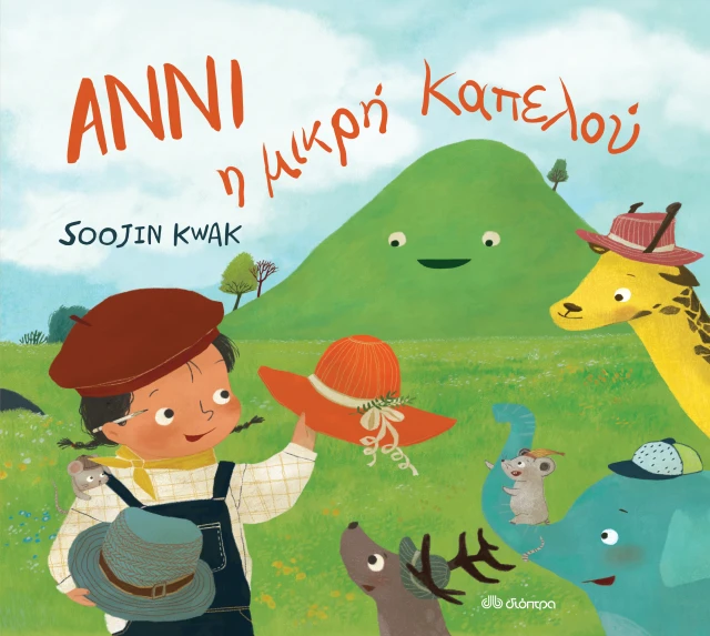 Άννι Η Μικρή Καπελού